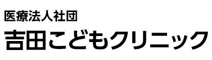 医療法人社団 吉田こどもクリニック